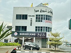 A Burger King restaurant in Kuala Belait, Brunei