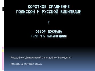 Короткое сравнение польской и русской википедии + обзор доклада «Смерть Википедии»