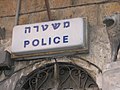 משטרה עברית-אנגלית