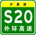 Shanghai Expwy S20 sign with name.svg