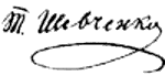 Taras Shevchenko’s signature.gif