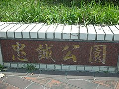 忠誠公園