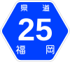 福岡県道25号標識