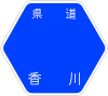 香川県道43号標識