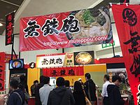 お台場ラーメンパーク in 福井