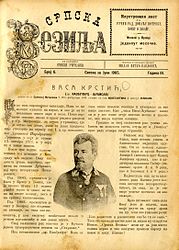 Васа Крстић Љубисав, Српска везиља, број 6, 1905. година