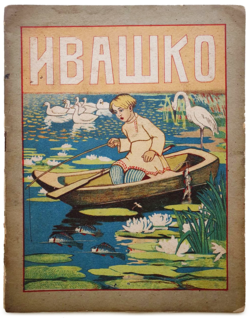 Обложка книги «Ивашко». 1917