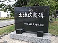 八開西部改良区 土地改良碑（神明社内に所在）