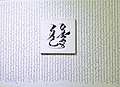 Cal·ligrafia mongol en l'obra de segle xiii Оюун Түлхүүр (Clau d'Intel·ligència)