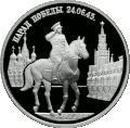 Монета Банка России, 1995 г. Парад Победы в Москве (маршал Жуков на Красной площади в Москве).