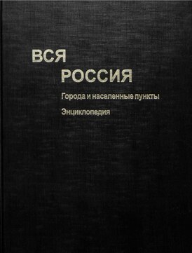 Обложка первого тома энциклопедии
