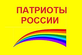 Bandera de los Patriotas de Rusia.