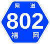 福岡県道802号標識