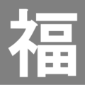 2008年9月26日 (金) 10:13時点における版のサムネイル