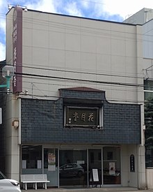 花月堂本店（北武フーズ経営統合後） 2022年9月14日撮影
