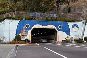 Image illustrative de l’article Tunnel routier de Kanmon