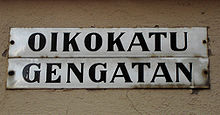 A Finnish/Swedish street sign in Helsinki, Finland Oikokatu.JPG