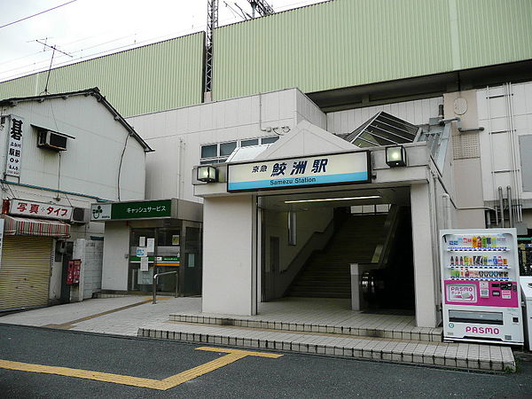 600px-Samezu_station_east_exit.jpg