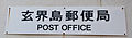 民営化前に設置された郵便局（玄界島郵便局）