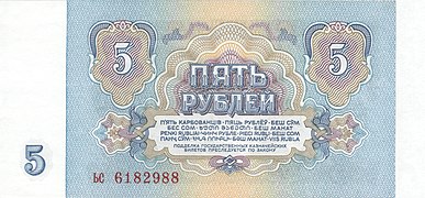 5 рублей (1961). Реверс