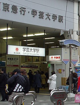 Image illustrative de l’article Gare de Gakugei-daigaku