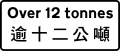 Prohibitation or mandatory order applies to vehicles over the gross vehicle weight shown