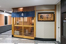 數寄屋橋次郎本店的入口。