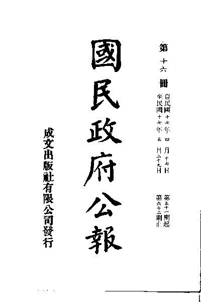File:SSID-11035318 中華民國國民政府公報 16.pdf