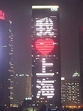 Shanghai Citi Bank Building operates a light show, shining the phrase "I love Shanghai." Shanghai Nights.jpg