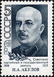 1988: марка «К 100-летию со дня рождения И. А. Акулова». Художник В. Карцев (ЦФА [АО «Марка»] № 5938)