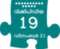 09:02, 21 ഡിസംബർ 2021-ലെ പതിപ്പിന്റെ ലഘുചിത്രം