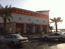 A franchise of Albaik in Medina Al Baik in Medina 1.jpg