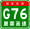 China Expwy G76 sign with name.svg