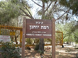 Ramat Yohanan 3.JPG