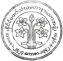 Печать Государственного комитета Сангха Маха Наяка.PNG