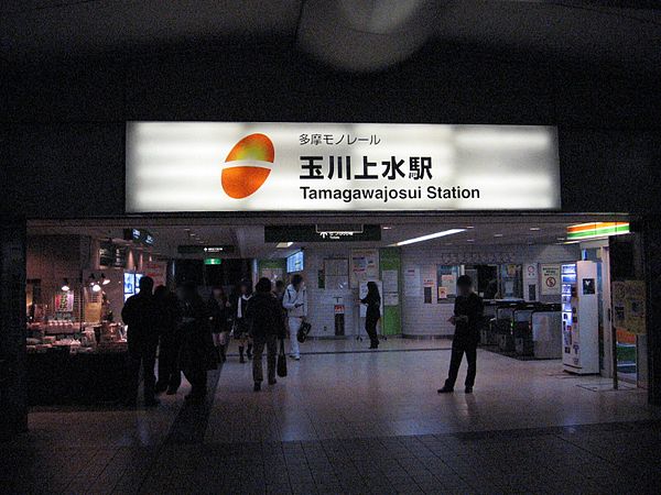 600px-Tamagawa-josui_station.jpg