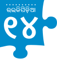 ୦୭:୧୪, ୨୩ ମଇ ୨୦୧୬ ପରିକା ସଙ୍କଳନର ନଖଦେଖଣା