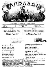 Opening verses of a poem composed in Arvanitika, with Greek translation, honoring the marriage between Alexandra and Archduke Paul of Russia; 1889. Apollon1.JPG