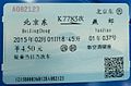 2015年2月1日北京東站-燕郊站間K7783次圖定臨客兒童車票