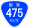 国道475号標識