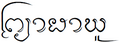 รูปย่อสำหรับรุ่นเมื่อ 03:03, 13 สิงหาคม 2556