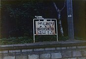 駅名標（1981年8月）