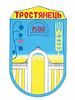 Coat of arms of Trostianets