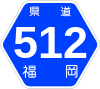 福岡県道512号標識