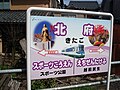 かつて使用されていた駅名標（2011年4月）