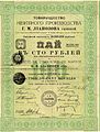 Пай Товарищества Нефтяного производства Г.М. Лианозова сыновей