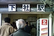 駅舎入口（駅名改称前、2008年1月）