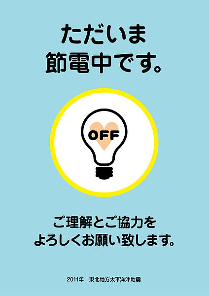 ファイル:2011 Japanese power saving poster 01.jpg