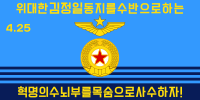 朝鮮人民軍空軍旗 （金正日时期）