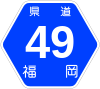 福岡県道49号標識